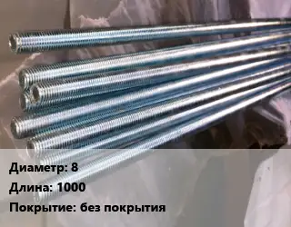 Шпилька стальная 8 L=1000 без покрытия
